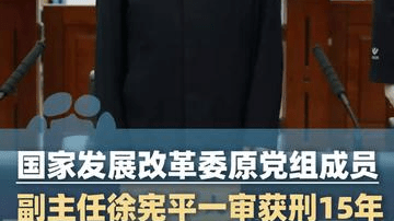 获刑15年！国家发展改革委原党组成员 副主任徐宪平一审宣判