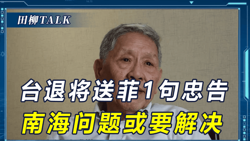 台退将送菲方1句忠告，南海问题可能快解决，巴丹群岛要物归原主