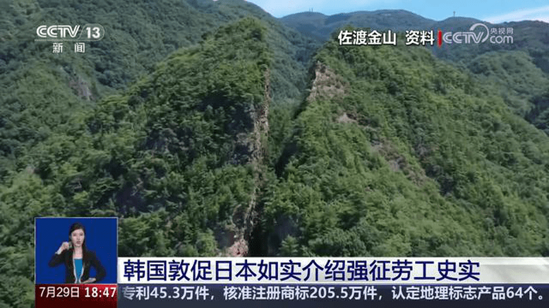 韩国敦促日本如实介绍强征劳工史实