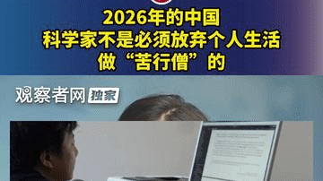 2026年的中国，科学家不是必须放弃个人生活做“苦行僧”的