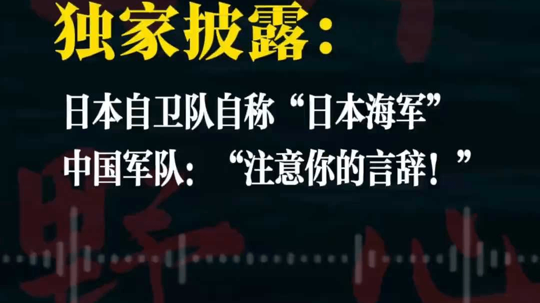 录音曝光：日本自卫队竟公开自称“海军” 解放军两次警告