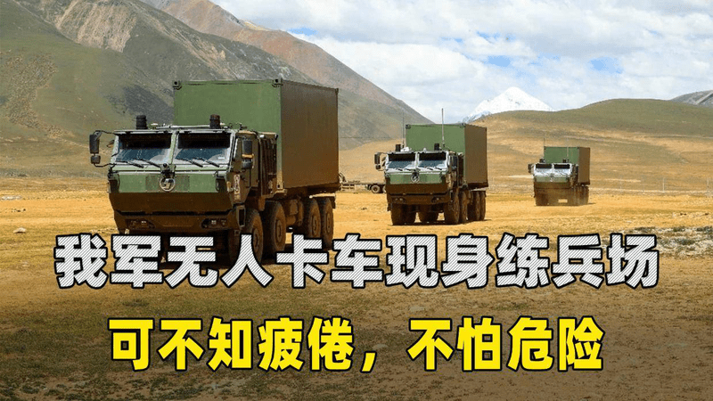 可以不知疲惫，也能不顾危险！我军后勤演练首现无人卡车分队