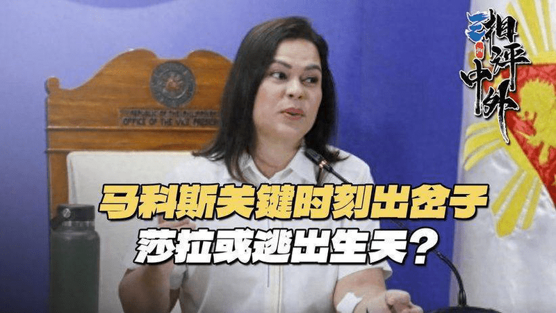 马科斯关键时刻掉链子，莎拉逃出生天，杜特尔特家族稳了？
