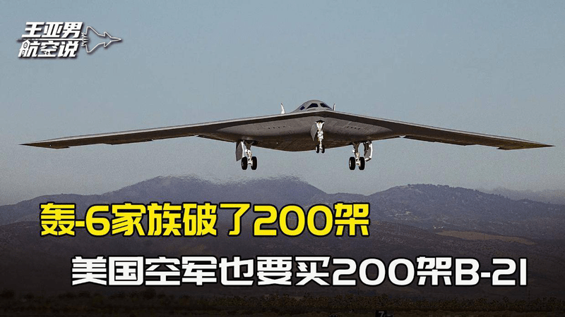 轰6家族破了200架，为了对标中国空军，美国空军要买200架B-21