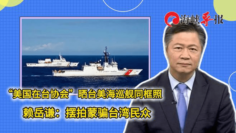 “美国在台协会”晒台美海巡舰同框照，赖岳谦：摆拍蒙骗台湾民众