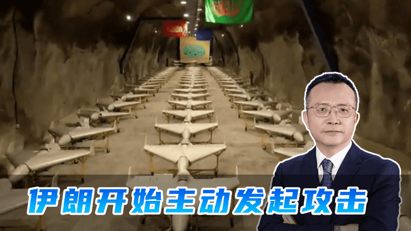伊朗开始主动发起攻击