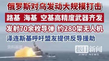 俄罗斯对乌克兰发动大规模打击！陆基、海基和空基高精度武器齐发，发射70余枚导弹，约280架无人机