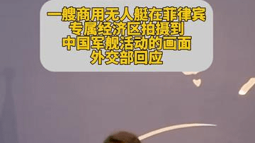 中方：提醒有关方面避免危险抵近中国海军舰艇，防止引发海空意外