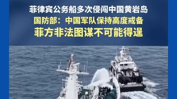 菲律宾公务船多次侵闯中国黄岩岛，国防部：中国军队保持高度戒备，菲方非法图谋不可能得逞