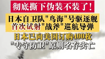 撕下伪装!日本首次从军舰上试射战斧巡航导弹