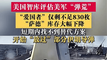 美智库评估美军“弹荒” 主动“放过”伊朗导弹