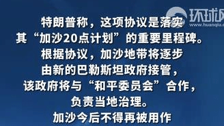 特朗普称达成“历史性协议”：哈马斯将“全面解除武装”，以色列将从加沙地带撤军