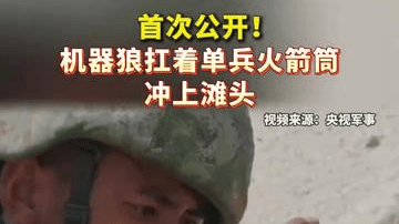 首次公开！机器狼扛着单兵火箭筒冲上滩头