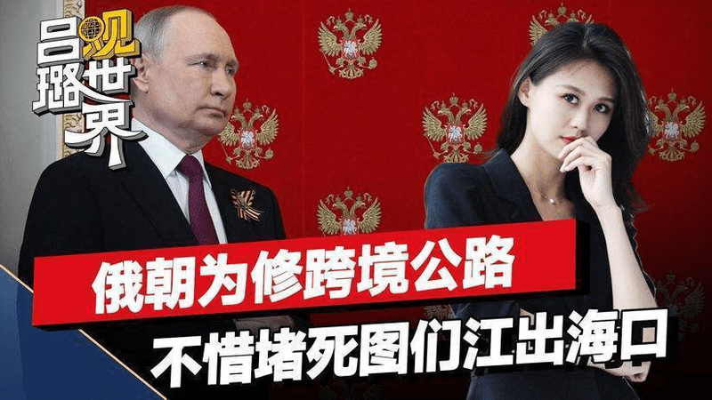 俄朝为修跨境公路，不惜堵死图们江出海口，泽连斯基做出大胆猜测