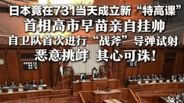 日本竟在731当天成立新“特高课” 首相高市早苗亲自挂帅 自卫队首次进行“战斧”导弹试射 恶意挑衅 其心可诛!