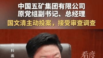 打虎！中国五矿集团有限公司原党组副书记、总经理国文清主动投案，接受审查调查