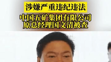 涉嫌严重违纪违法,中国五矿集团有限公司原总经理国文清被查
