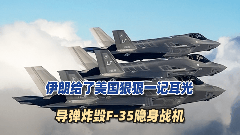 伊朗给了美国狠狠一记耳光：欧洲卫星实锤，导弹炸毁F-35隐身战机