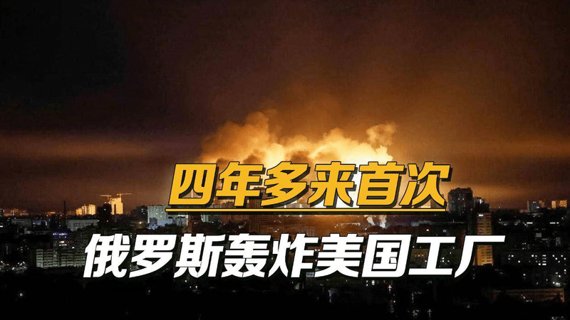 战争爆发以来第一次，俄军猛烈轰炸基辅，直接打爆美国无人机工厂
