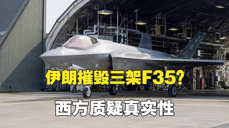 伊朗宣布“摧毁三架F-35战机”，杀死杀伤大量美军人员