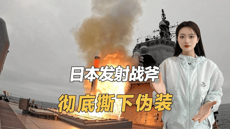 日本突然试射“战斧”导弹，两个细节值得注意
