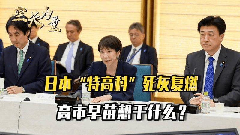 刻意选在7月31日这天，日本成立特殊部门，高市早苗想干什么？