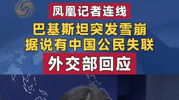 巴基斯坦突发雪崩据说有中国公民失联 外交部回应|凤凰记者连线