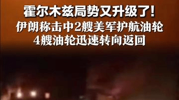 霍尔木兹局势又升级了！ 伊朗称击中2艘美军护航油轮 4艘油轮迅速转向返回 “任何试图干扰该海域都将遭回应”