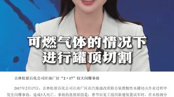 【天眼快评】21次动火作业，气体检测栏竟全空白？中央考核巡查组严肃批评：这个太不应该了！