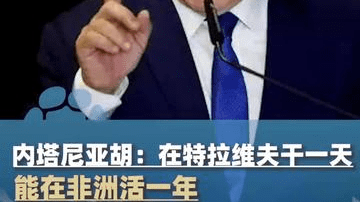 内塔尼亚胡宣称以色列太先进：在特拉维夫干一天，能在非洲活一年？
