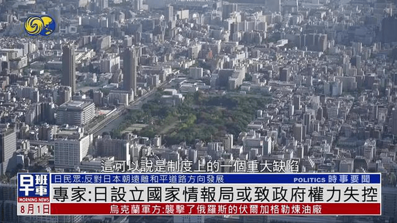 专家：日本设立国家情报局或致政府权力失控
