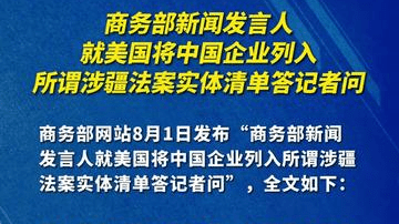 商务部新闻发言人就美国将中国企业列入所谓涉疆法案实体清单答记者问