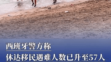西班牙警方称，休达移民遇难人数已升至57人