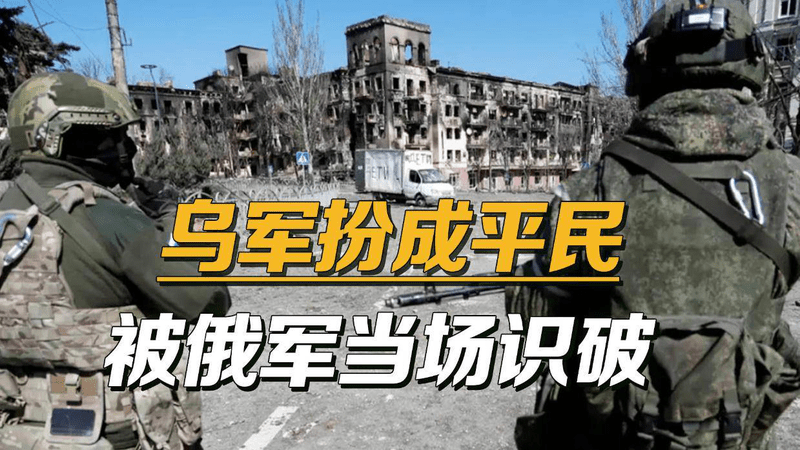 康城彻底结束了，乌军残余走投无路，扮成平民逃跑被俄军当场抓获