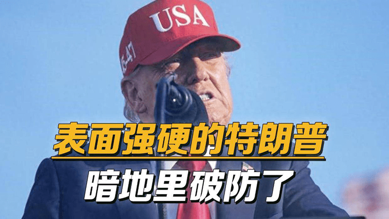 表面强硬的特朗普破防了，当众大声咒骂：让伊朗屈服怎么就这么难