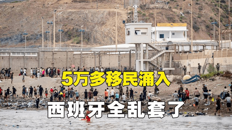 冲到就能入籍！5万多名移民涌向西班牙，局势完全失控