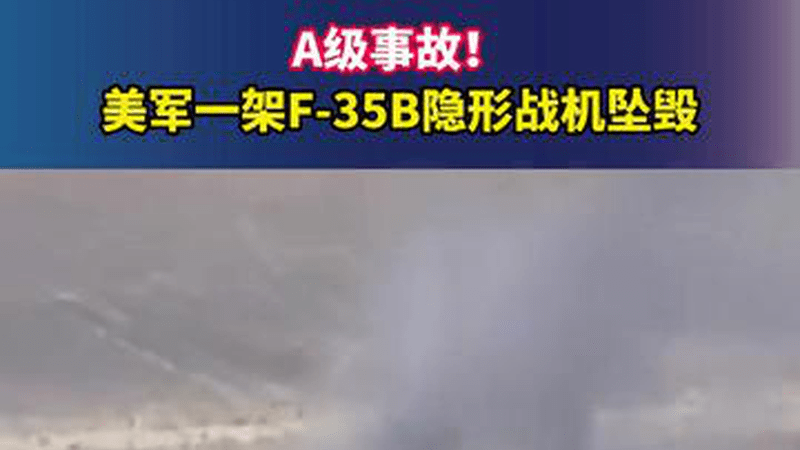 A级事故！美军一架F-35B隐形战机坠毁