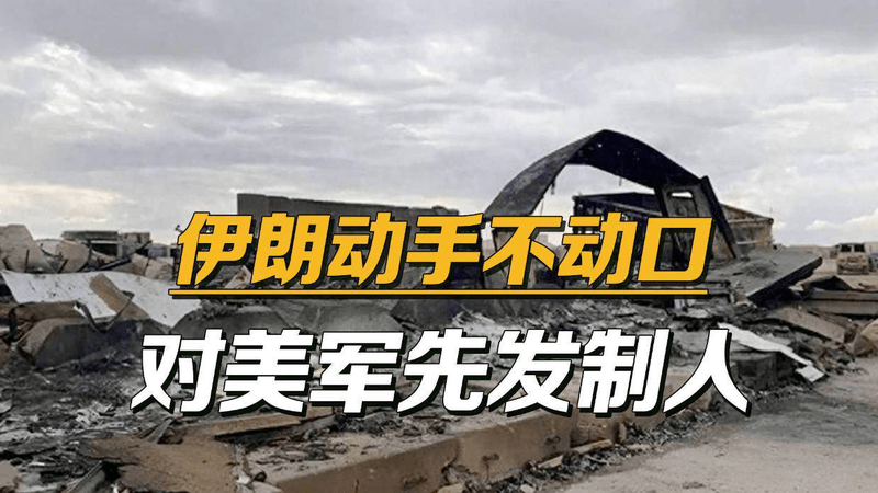 特朗普刚放话要狠狠炸伊朗，未料伊朗先发制人，直接打了美军基地
