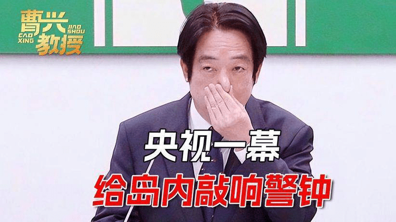 央视首次公开的一幕，让海峡对岸的赖清德，感到一阵寒意