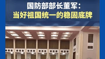 国防部举办盛大招待会，热烈庆祝中国人民解放军建军99周年，国防部部长董军：当好祖国统一的稳固底牌
