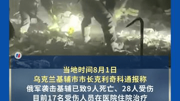 俄军大规模打击基辅军工企业，美国防企业“首次”遭袭，乌克兰通报袭击已致9死28伤；特朗普否认允许乌生产“爱国者”导弹