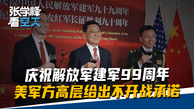 庆祝解放军建军99周年，美军方高层也来了，现场给出不开战的承诺