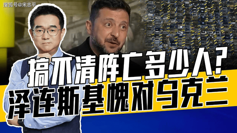 5万人牺牲40万人伤，还有大量下落不明，乌军伤亡人数难估量
