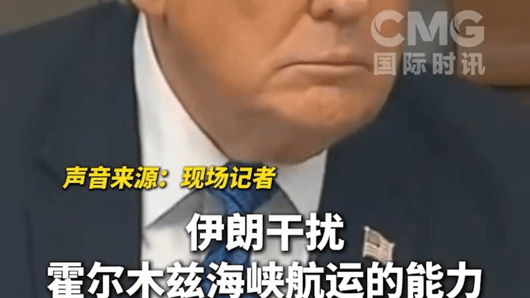 特朗普：伊朗确实挺硬气，不得不佩服他们