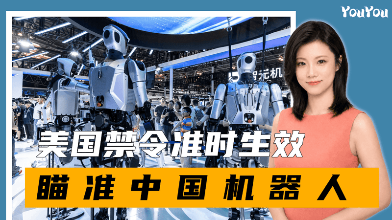 美国禁令准时生效，特朗普瞄准中国机器人，给儿子公司保驾护航？