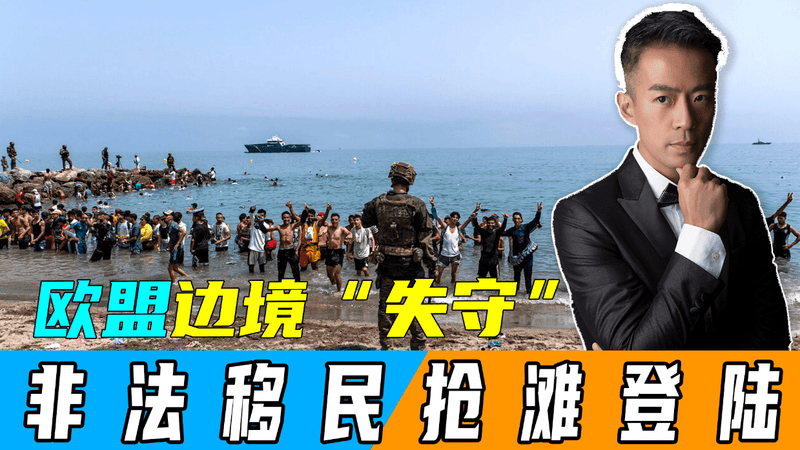 欧盟边境“失守”，非法移民集体抢滩登陆，多人死亡，军队已出动