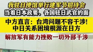 建军节前夕！我驻日使馆举行招待会