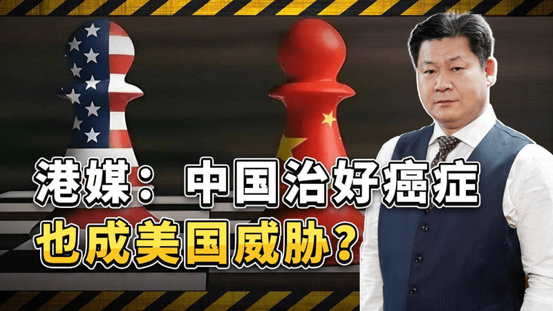 港媒：中国治好癌症也成美国威胁？西方甩锅已走火入魔