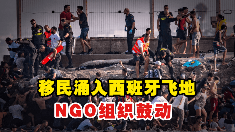 大批移民涌入西班牙飞地，欧洲白左正在毁掉欧洲