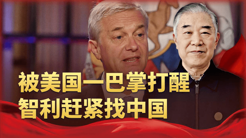 被美国一巴掌打醒，智利赶紧找中国，亲美总统这次吃了大亏